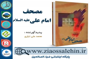 دانلود کتاب و نرم افزار مصحف امام علی علیه السلام