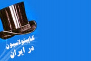 آغاز و پایان کاپیتولاسیون در ایران