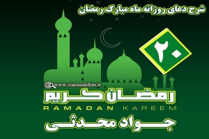  شرح دعای روز بیستم ماه مبارک رمضان از جواد محدثی