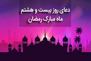 دعای روز 28 ماه رمضان