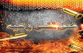 قتل نفس زکیه قتل نفس زکیه