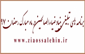 برنامه های تبلیغی بنیاد ضیاءالصالحین در ماه رمضان 97 برنامه های تبلیغی بنیاد ضیاءالصالحین در ماه رمضان 97