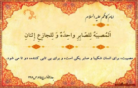 صبر و جزع صبر و جزع