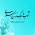 آداب و سبک زندگی اسلامی