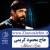 نماهنگ سلام من به حسینُ -علیه السلام (پیاده روی اربعین) / با صدای محمود کریمی (فیلم - صوت - متن)