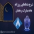 شرح و تفسیر دعای روز هشتم ماه رمضان از حجت الاسلام سید محمدتقی قادری