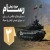 مستند رسام | دستاوردهای نظامی ایران - قسمت 3 - حوزه موشک دریایی