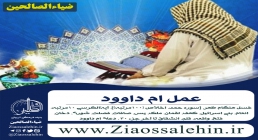 عمل ام داوود عمل ام داوود