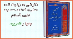 نگرشی به زیارت حضرت معصومه سلام الله علیها کتاب نگرشی به زیارت حضرت معصومه سلام الله علیها