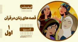 انیمیشن قصه های زنان در قرآن - قسمت 1 داستان خلقت حضرت حوا در قرآن