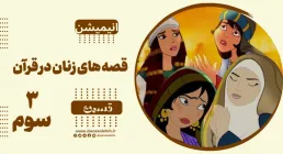 انیمیشن قصه های زنان در قرآن - قسمت 3 داستان همسر فرعون در قرآن