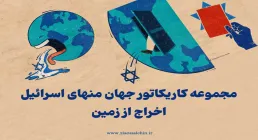 مجموعه کاریکاتور جهان منهای اسرائیل یا اخراج از زمین