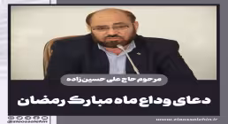 دعای وداع ماه مبارک رمضان با نوای ماندگار مرحوم حاج علی حسین زاده