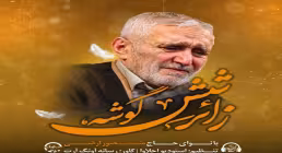 نماهنگ «زائر شش گوشه» با نوای حاج منصور ارضی