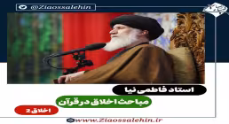 مباحث اخلاق در قرآن - استاد فاطمی نیا / اخلاق 2
