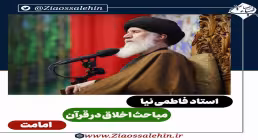 مباحث اخلاق در قرآن - استاد فاطمی نیا / امامت