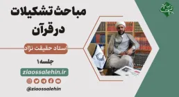 مباحث تشکیلات در قرآن استاد حقیقت نژاد - جلسه ۱ - دعواهای درون تشکیلاتی