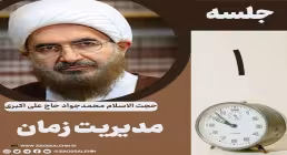 مدیریت زمان - حجت الاسلام حاج علی اکبری (جلسه ۱) 