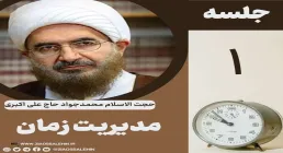 مدیریت زمان - حجت الاسلام حاج علی اکبری (جلسه ۱) 