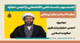 نشست علمی انجمن حجتیّه (۳)| بررسی تشکیل حکومت اسلامی