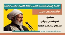 نشست علمی انجمن حجتیّه (۴)| نحوه تعامل با جذب‌شدگان