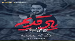 نماهنگ «یاد قدیم» با نوای علی اکبر حائری