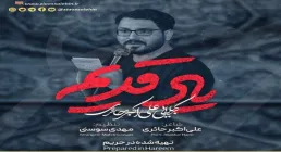 نماهنگ «یاد قدیم» با نوای علی اکبر حائری