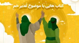 کتاب الکترونیکی «روز غدیر نزد امیرالمؤمنین علیه السلام»