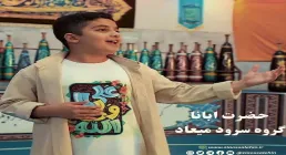 نماهنگ «حضرت ابانا» از گروه سرود میعاد (کلیپ، صوت، متن)