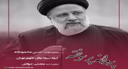 نماهنگ «پروانه پر سوخته» از گروه سرود نوای ظهور تهران