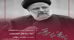 نماهنگ «پروانه پر سوخته» از گروه سرود نوای ظهور تهران