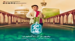  نماهنگ «جونم امام رضا» از گروه سرود رهپویان حرم 