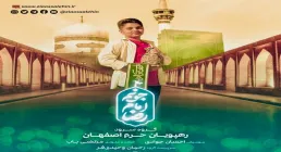  نماهنگ «جونم امام رضا» از گروه سرود رهپویان حرم 
