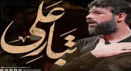 نماهنگ «تبار علی» با نوای حسین ستوده