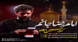نماهنگ «امام رضا جانم» از حسین ستوده
