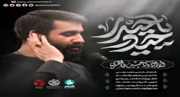 نماهنگ «حیدر یا حیدر» از حسین طاهری