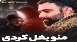 نماهنگ «منو بغل کردی» با نوای جواد مقدم