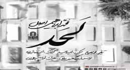 نماهنگ «لحد» از محمد ابراهیمی اصل