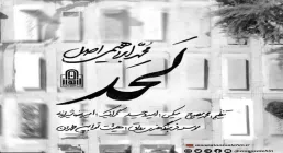 نماهنگ «لحد» از محمد ابراهیمی اصل