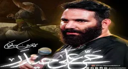 نماهنگ «حی علی حیدر» با نوای محمد حسین حدادیان