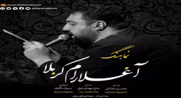نماهنگ «آغلارام کربلا» با نوای مهدی لیثی (کلیپ، صوت، متن)