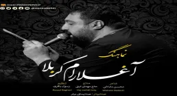 نماهنگ «آغلارام کربلا» با نوای مهدی لیثی (کلیپ، صوت، متن)
