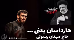 نماهنگ «هارداسان» با صدای مهدی رسولی (فیلم، صوت، متن)