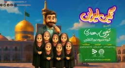  نماهنگ «نگین ایران» با نوای مرتضی بهاری (کلیپ، صوت، متن)