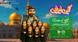  نماهنگ «نگین ایران» با نوای مرتضی بهاری (کلیپ، صوت، متن)