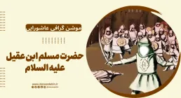 موشن گرافی عاشورایی | حضرت مسلم ابن عقیل علیه السلام