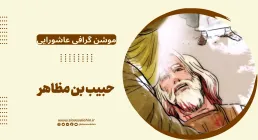موشن گرافی عاشورایی | حبیب بن مظاهر