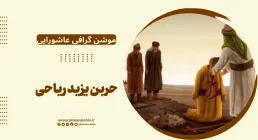 موشن گرافی عاشورایی | حربن یزید ریاحی