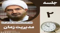 مدیریت زمان - حجت الاسلام حاج علی اکبری (جلسه ۲) 