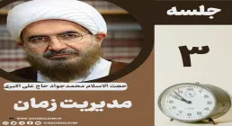 مدیریت زمان - حجت الاسلام حاج علی اکبری (جلسه ۳) 